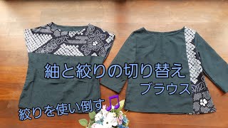 KIMONO DIY 着物リメイク　紬と絞りの切り替えブラウス２種　ボートネックとフレンチスリーブのアレンジです