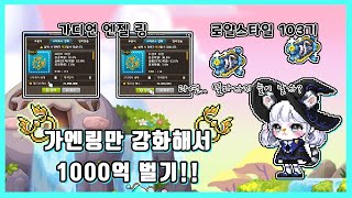 138억으로 강화해서 1000억 만들기 도전! 1화 [Maple]