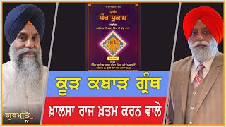 ਖ਼ਾਲਸਾ ਰਾਜ ਖ਼ਤਮ ਕਰਨ ਵਾਲੇ ਗ੍ਰੰਥ | Gurmat Tv