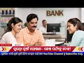 ସୁଭଦ୍ରା ୨ ଦିନ ବ୍ୟାଙ୍କ ଯାଅ ✅ subhadra yojana 2025 4th phase subhadra yojana npci update