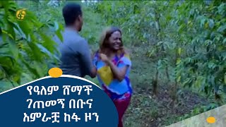 የዓለም ሸማች ገጠመኝ በቡና አምራቿ ከፋ ዞን #ዓለም_ሸማች