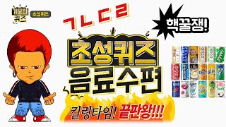 [기묘한퀴즈] #초성퀴즈 - 음료수편! 나훈아! 테스형! 만점도전하러 드루와~드루와~! 나는 퀴즈천재? 킬링타임 끝판왕! 핵꿀잼!!!