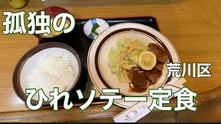 孤独の【ひれソテー定食】荒川区　松竹