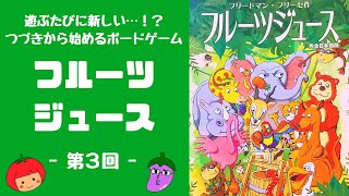 【フルーツジュース】続きから始めるボドゲ！ 毎回カードが変わる風変わりボードゲーム、フルーツジュース第3戦【ボードゲーム紹介】