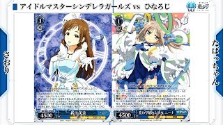 【遊々亭WS対戦動画】ブロガー編 第22回 アイドルマスターシンデレラガールズ VS ひなろじ