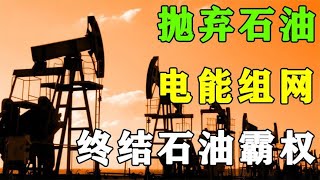 未来能源计划，我国电网终结石油霸权？世界格局将“大洗牌”~【西毒财经】