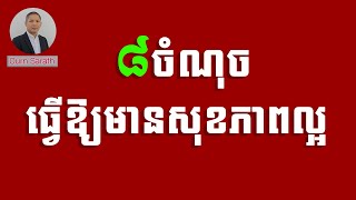 ៨ចំណុចធ្វើឱ្យមានសុខភាពល្អ