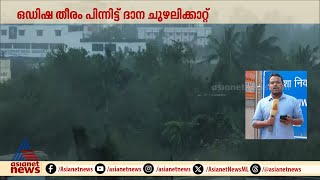 ദാന ചുഴലിക്കാറ്റ്; ഒഡിഷ തീരം പിന്നിട്ടു, ഒരു മണിക്കൂറിനുള്ളിൽ പൂർണമായും കരതെൊടും