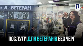 «Я -ВЕТЕРАН» - СЕРВІС ДЛЯ ГЕРОЇВ. У КРИВОМУ РОЗІ ВІДКРИВСЯ НОВИЙ МОДУЛЬНИЙ ОФІС