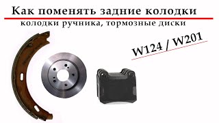 Как поменять задние колодки, колодки ручника, тормозной диск на Mercedes W124 W201 своими руками