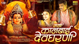 मनी कानबाई देवघरणी | Mani Kanbai Devgharani | Singer Prashant Desale | New Kanbai Song 2023