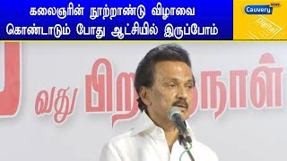 கலைஞரின் நூற்றாண்டு விழாவை கொண்டாடும் போது ஆட்சியில் இருப்போம்-ஸ்டாலின் | #Stalin