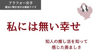 私にはない幸せ。推し活をしている知人は充実してキラキラしてた【アラフォー女子の雑談ラジオ】