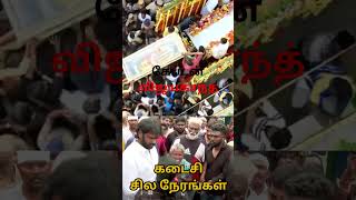 தே.மு.தி.க தலைவர் விஜயகாந்த்துக்கு இறுதி அரசு மரியாதை #vijayakanth #captainvijaykanth