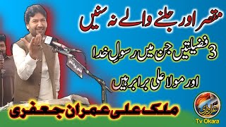 Mola Ali Or Jnab E Rasool E Khuda Ki Mushtarka Fazeelten | Zakir Ali Imran Jaffery | 2021 | 1443.