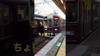 西園寺通過芸が阪急西京極に！？ #通過 #阪急電車