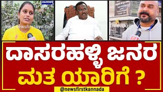 R Manjunath : ದಾಸರಹಳ್ಳಿ ಜನರ ಮತ ಯಾರಿಗೆ ? | Nimma Kshethradalli NewsFirst