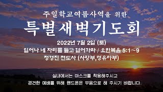 늘푸른교회  특별새벽기도회  ( 2022-07-02 / 토요일 )