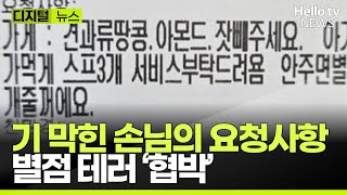 별점 테러 협박하며 \