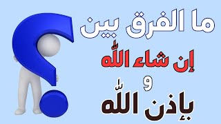 هل تساءلتم يوماً ما هو الفرق بين قول \