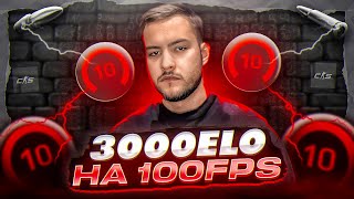 Как я апнул 3,000ELO в соло на 100FPS?