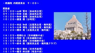 国会中継 衆議院 内閣委員会（2022/03/23）