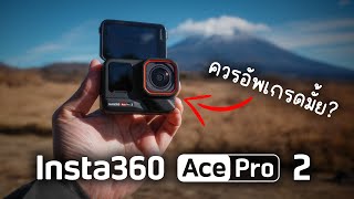 รีวิว Insta360 Ace Pro 2 | กล้อง Action Cam 8K รุ่นอัพเกรด !!!