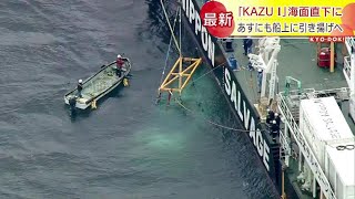 海面に見えた白い船体…沈没した観光船をつり上げて移動　船底には穴が開いていることが判明　北海道