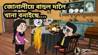 ৰাহুল দাৰ বাবে খানা বনাইছে/assamese cartoon/assamese story/assamese putola