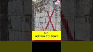 Durgapur-এ জমি দখলমুক্ত করার নোটিশ দিতে গেলে রেল কতৃপক্ষকে ঘেরাও বসবাসকারীদের #public_times #shorts