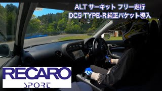 DC5 インテグラ　ALTサーキット BEST-34.5秒