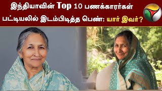 இந்தியாவின் Top 10 பணக்காரர்கள் பட்டியலில் இடம்பிடித்த பெண்:யார் இவர்? Richest Person in India | PTT