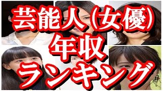 有名女優　年収　ランキング　驚愕の収入に想像を絶する！【衝撃】