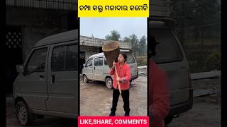 ଚମ୍ପା ଆଉ କାଲୁର ମଜାଦାର କମେଡି 😃 Odia Shorts Story Odia Moral Stories Odia Gapa #shorts #ytshort #funny