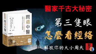 略聊《問道中醫》第三隻眼神通“看”經絡｜黃道與大小周天｜醫家千古大秘密