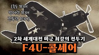 일본 전투기 녹여버린 미해군 1티어 전투기, \