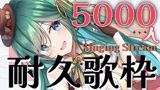 【耐久歌枠 / singing】5000人耐久歌枠🍪✨初見さん大大歓迎！ほんわか、わくわくな気持ちにさせる歌枠目指して꙳✧˖°【 #vsinger #新人vtuber  #もかん】