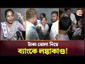 টাকা দিতে পারছে না ব্যাংক, গ্রাহকদের হট্টগোল! | First Security Islami Bank | Channel 24