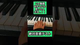 分かった人天才…！！絶対音感テスト