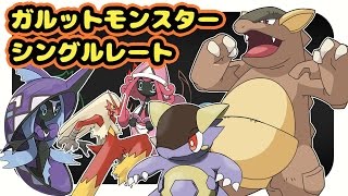 【ポケモンサンムーン実況】ガルットモンスター健在！メガガルーラでいくシングルレート