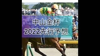 中山金杯2022先行予想　