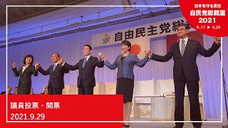 【自民党総裁選】議員投票・開票（2021.9.29）