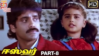 Eswar Tamil Full Movie HD | Part 8 | Nagarjuna | Nagma | Shamili | Ilaiyaraja | Thamizh Padam