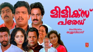 Mimics Parade Full Movie | Malayalam Comedy Movie | Jagadish | Siddique | Innocent | Sunitha