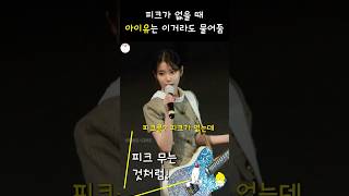 유애나 말이라면 없어도 해줌 아이유 무대인사 250126 #아이유 #IU #아이유무대인사