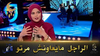 كاين بعض النساء عندهم قناعة بلّي الأعمال المنزلية تقوم بها المرأة .. لوكان الراجل يعاون تشوفها عيب