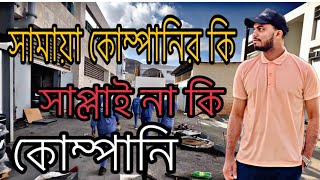 সামায়া কোম্পানি কি সাপ্লাই না কি ডাইরেক কোম্পানি তা নিয়ে আজকের ভিডিও