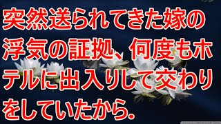 【修羅場】突然送られてきた嫁の浮気の証拠、何度もホテルに出入りして交わりをしていたから