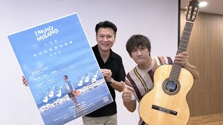 好好呼吸 Mihumisang 王宏恩×米可吉他室內樂團 巡迴演唱會