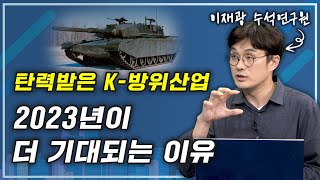 [머니올라 692화] 수출산업으로 진화한 K-방산, 그 다음은? (이재광 위원 1부)